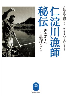 cover image of ヤマケイ文庫 仁淀川漁師秘伝